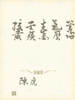 孩子支气管炎咳黄痰怎么治疗