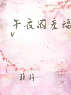 午夜国产福利av