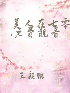 美人在七零短剧,免费观看