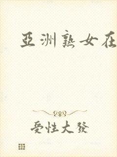 亚洲熟女在