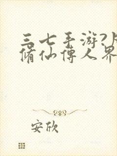 三七手游?凡人修仙传人界篇