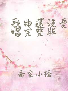歌曲还没爱够原唱完整版