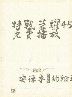 特战荣耀45集免费播放