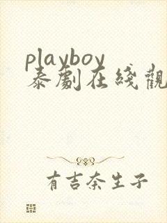 playboy泰剧在线观看完整