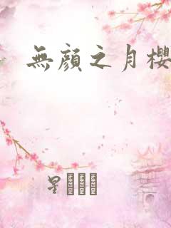 无颜之月樱花动