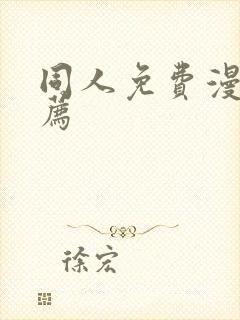 同人免费漫画推荐