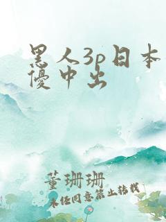 黑人3p日本女优中出