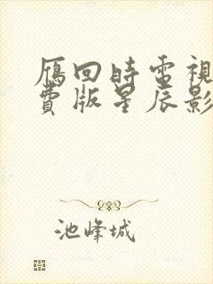 雁回时电视剧免费版星辰影院