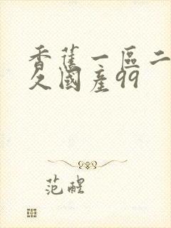 香蕉一区二区久久国产99