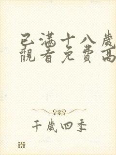 已满十八岁在线观看免费高清电视剧