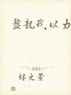 盘龙我以力证道