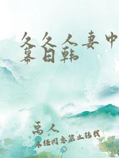久久人妻中文字幕日韩