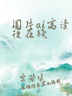 图片ai高清修复在线