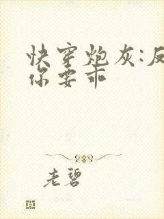 快穿炮灰:反派你要乖