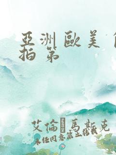 亚洲 欧美 自拍 第