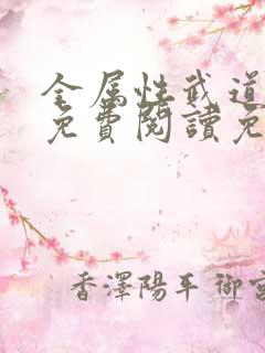 全属性武道小说免费阅读免费
