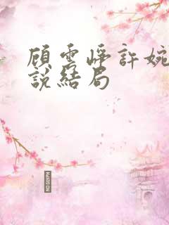 顾云峥许婉凝小说结局