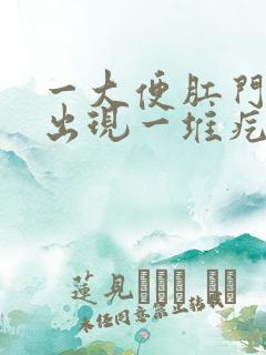 一大便肛门口就出现一堆疙瘩
