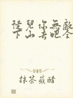 徒儿你无敌了,下山去吧全集