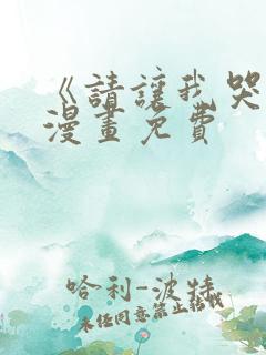 《请让我哭泣》漫画免费
