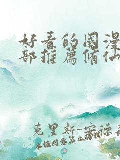 好看的国漫50部推荐修仙
