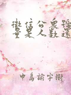 微信公众号阅读量是人数还是次数