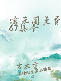 沧元图免费观看67集全