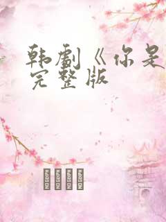韩剧《你是谁》完整版