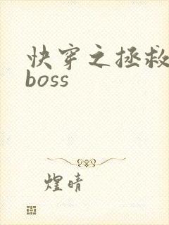 快穿之拯救黑化boss