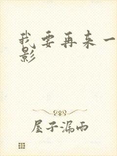 我要再来一次电影