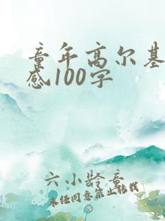 童年高尔基读后感100字