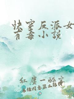 快穿反派女配你有毒小说 快穿反派女配你有毒小说