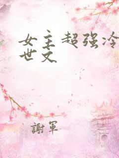 女主超强冷漠末世文
