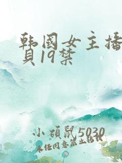 韩国女主播韩宝贝19禁