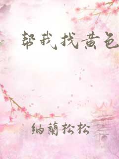 帮我找黄色录像