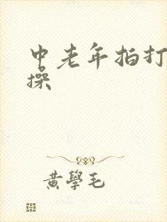 中老年拍打经络操