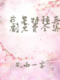 我是特种兵电视剧免费全集在线观看