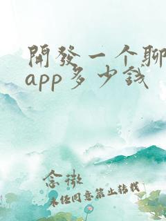 开发一个聊天的app多少钱