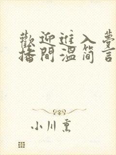 欢迎进入梦魇直播间温简言苏成网络小说