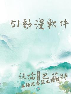 51动漫软件