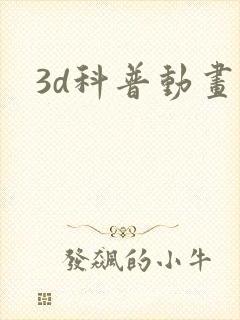 3d科普动画