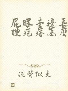 屁眼旁边长了个硬疙瘩怎么回事