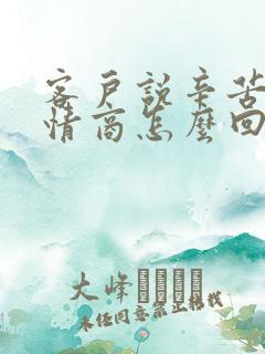 客户说辛苦了高情商怎么回复