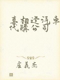 喜相逢汽车以租代购公司