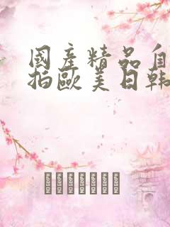 国产精品自拍偷拍欧美日韩