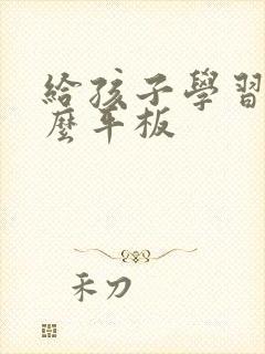 给孩子学习用什么平板