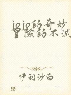 jojo的奇妙冒险的不灭钻石免费,观