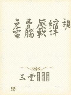 免费压缩视频的电脑软件