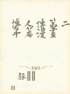 博人传第二部青年篇漫画