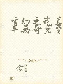 玄幻之我真的平平无奇免费全文阅读全文